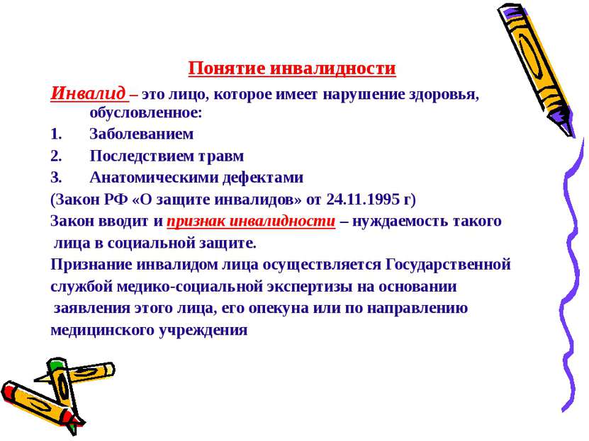 Понятие инвалидности Инвалид – это лицо, которое имеет нарушение здоровья, об...