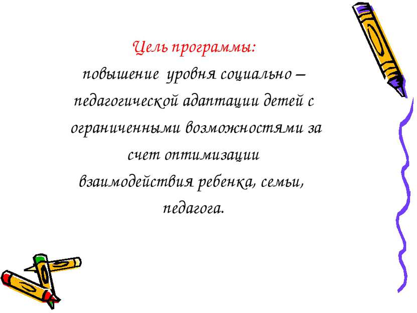 Цель программы: повышение уровня социально – педагогической адаптации детей с...