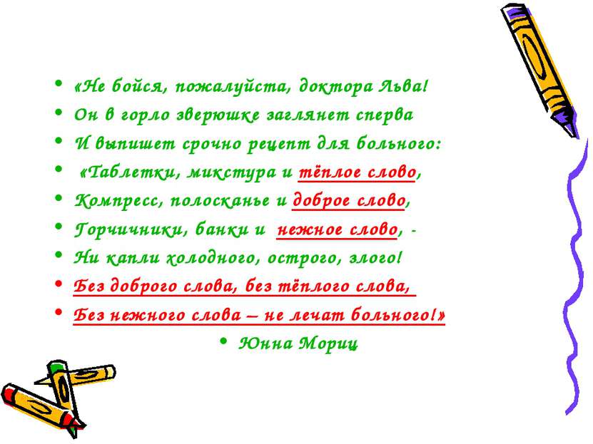 «Не бойся, пожалуйста, доктора Льва! Он в горло зверюшке заглянет сперва И вы...