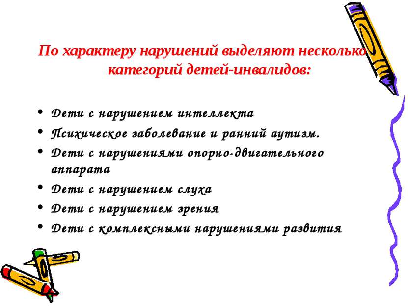 По характеру нарушений выделяют несколько категорий детей-инвалидов: Дети с н...