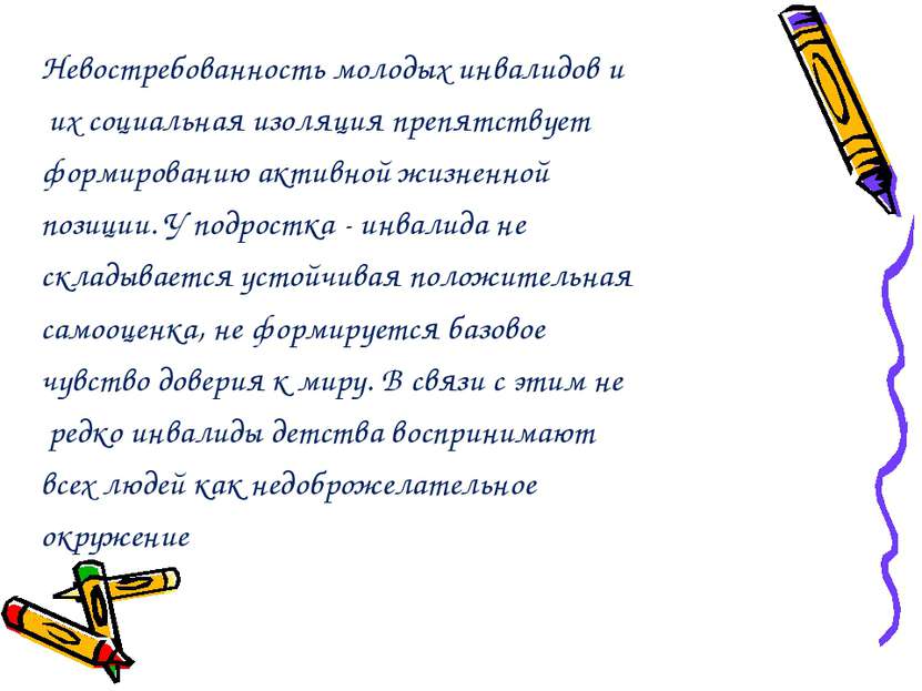 Невостребованность молодых инвалидов и их социальная изоляция препятствует фо...