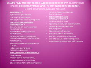 В 1998 году Министерство Здравоохранения РФ рассмотрело список рекомендуемых ...