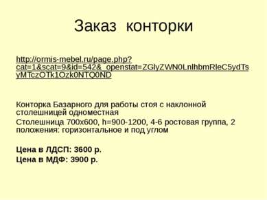 Заказ конторки http://ormis-mebel.ru/page.php?cat=1&scat=9&id=542&_openstat=Z...