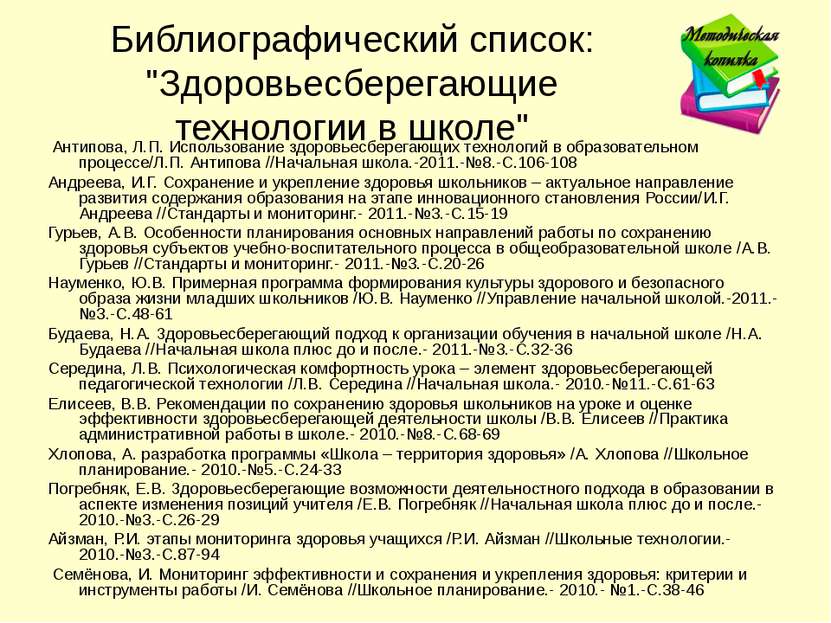Библиографический список: "Здоровьесберегающие технологии в школе"  Антипова,...