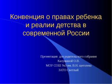 Конвенция о правах ребенка и реалии детства в современной России Презентация ...