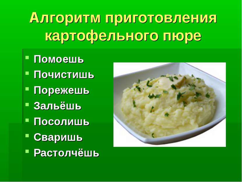 Алгоритм приготовления картофельного пюре Помоешь Почистишь Порежешь Зальёшь ...