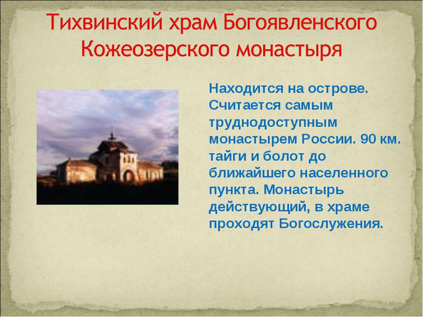 Находится на острове. Считается самым труднодоступным монастырем России. 90 к...