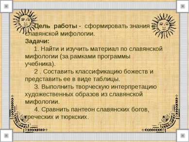 Цель работы -  сформировать знания о славянской мифологии. Задачи: 1. Найти и...