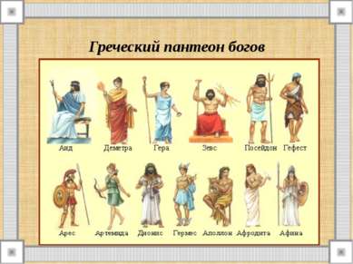 Греческий пантеон богов