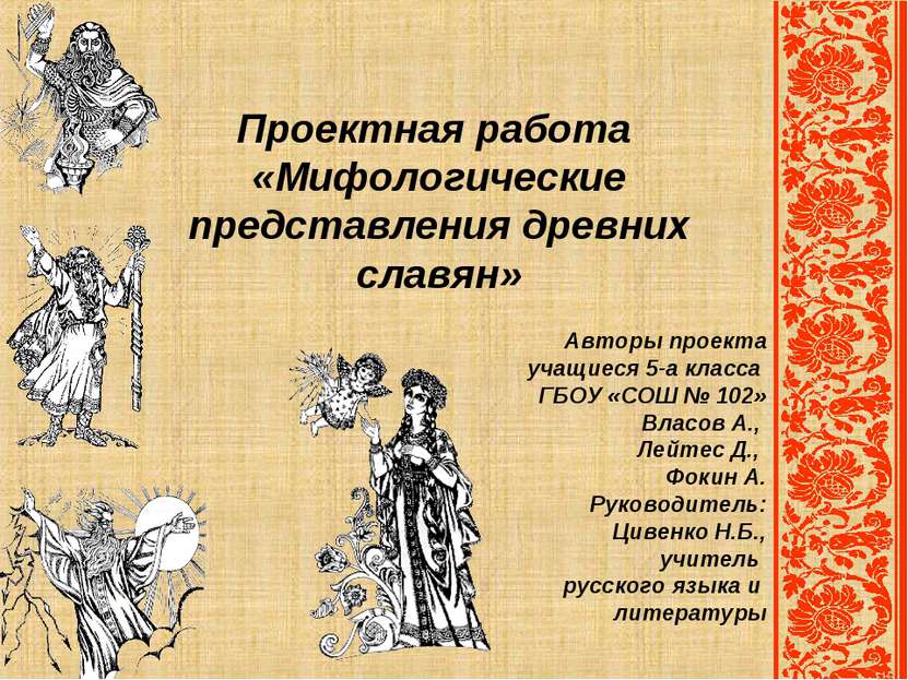 Проектная работа «Мифологические представления древних славян» Авторы проекта...