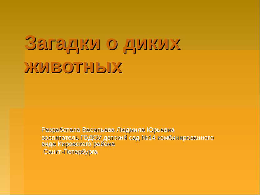 Загадки о диких животных Разработала Васильева Людмила Юрьевна воспитатель ГБ...