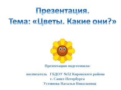Презентацию подготовила: воспитатель ГБДОУ №52 Кировского района г. Санкт-Пет...