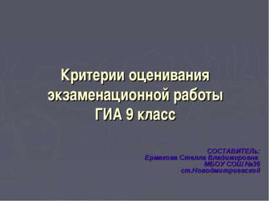 Критерии оценивания экзаменационной работы ГИА 9 класс СОСТАВИТЕЛь: Ермакова ...