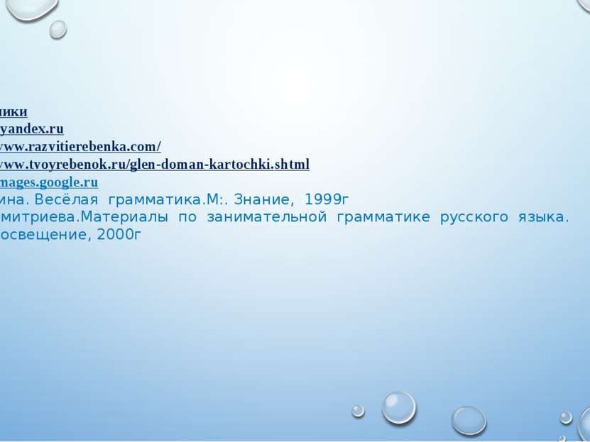 Источники images.yandex.ru http://www.razvitierebenka.com/ http://www.tvoyreb...