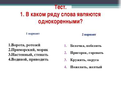 Тест. 1. В каком ряду слова являются однокоренными? 2 вариант Белочка, побели...