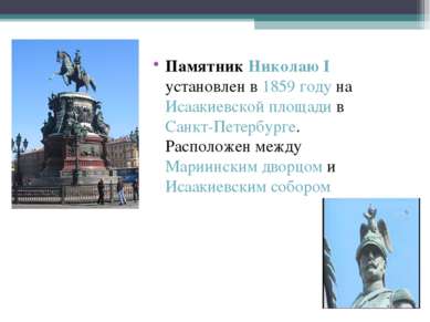 Памятник Николаю I установлен в 1859 году на Исаакиевской площади в Санкт-Пет...