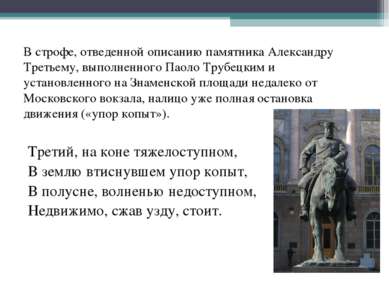 В строфе, отведенной описанию памятника Александру Третьему, выполненного Пао...
