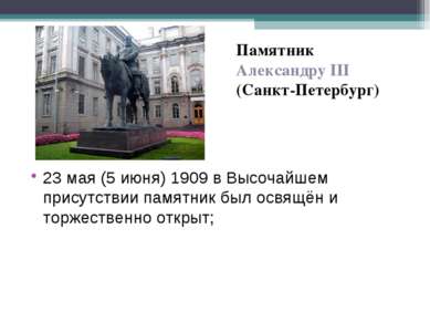 Памятник Александру III (Санкт-Петербург) 23 мая (5 июня) 1909 в Высочайшем п...
