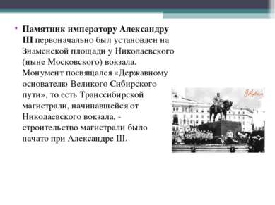 Памятник императору Александру III первоначально был установлен на Знаменской...