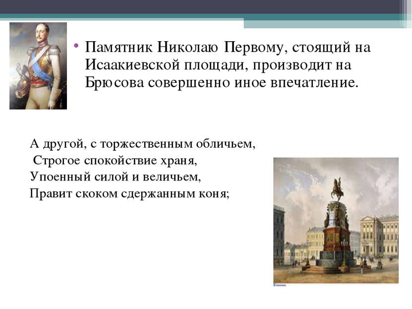 Памятник Николаю Первому, стоящий на Исаакиевской площади, производит на Брюс...