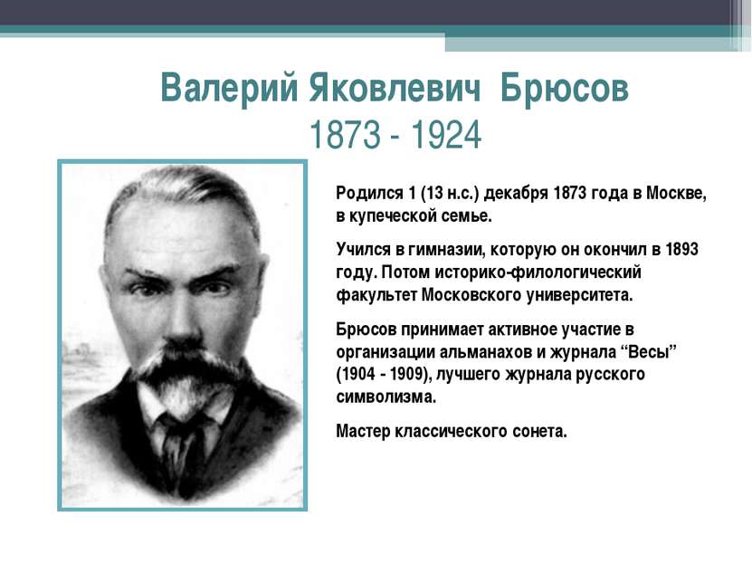 Валерий Яковлевич Брюсов 1873 - 1924 Родился 1 (13 н.с.) декабря 1873 года в ...