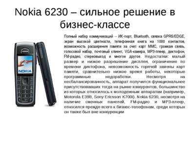 Nokia 6230 – сильное решение в бизнес-классе Полный набор коммуникаций – ИК-п...