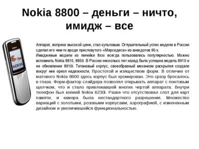 Nokia 8800 – деньги – ничто, имидж – все Аппарат, вопреки высокой цене, стал ...