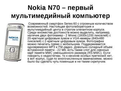 Nokia N70 – первый мультимедийный компьютер Современный смартфон Series 60 с ...