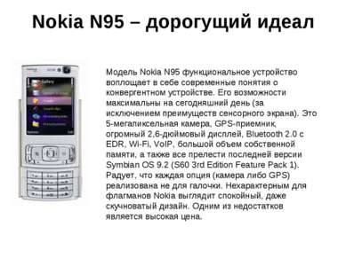 Nokia N95 – дорогущий идеал Модель Nokia N95 функциональное устройство воплощ...