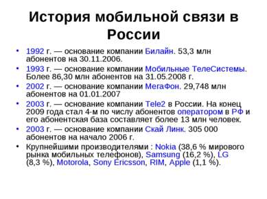 История мобильной связи в России 1992 г. — основание компании Билайн. 53,3 мл...