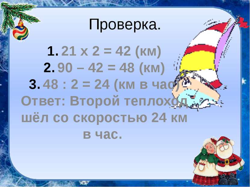 Проверка. 21 х 2 = 42 (км) 90 – 42 = 48 (км) 48 : 2 = 24 (км в час) Ответ: Вт...