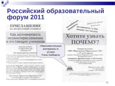 * Российский образовательный форум 2011 Образовательные материалы и услуги Ро...