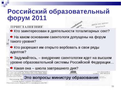 * Российский образовательный форум 2011 Кто заинтересован в деятельности тота...