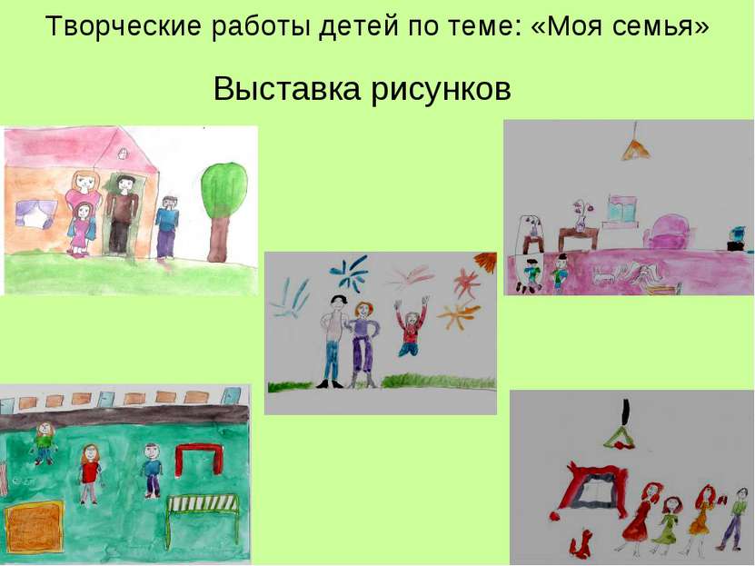 Творческие работы детей по теме: «Моя семья» Выставка рисунков