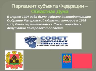 Парламент субъекта Федерации – Областная Дума В марте 1994 года было избрано ...