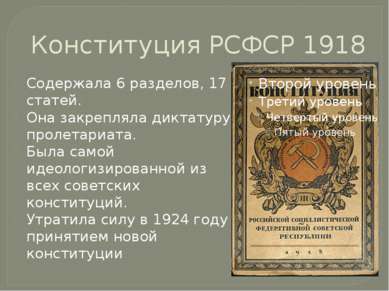 Конституция РСФСР 1918 Содержала 6 разделов, 17 статей. Она закрепляла диктат...