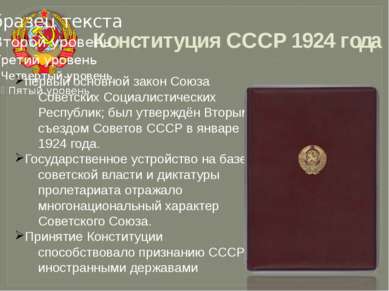 Конституция СССР 1924 года первый основной закон Союза Советских Социалистиче...