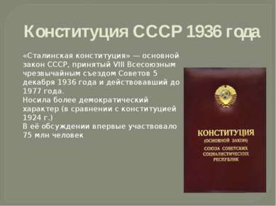 Конституция СССР 1936 года «Сталинская конституция» — основной закон СССР, пр...