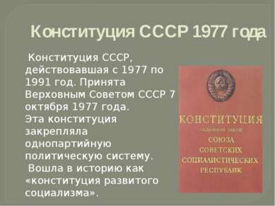 Конституция СССР 1977 года Конституция СССР, действовавшая с 1977 по 1991 год...