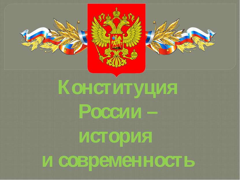 Конституция России – история и современность