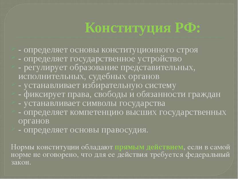 Конституция РФ: - определяет основы конституционного строя - определяет госуд...