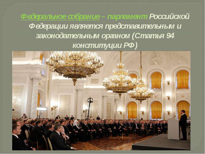 Федеральное собрание – парламент Российской Федерации является представительн...