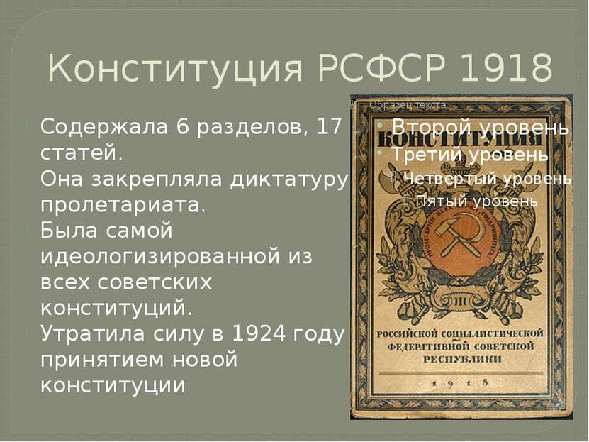 Конституция РСФСР 1918 Содержала 6 разделов, 17 статей. Она закрепляла диктат...