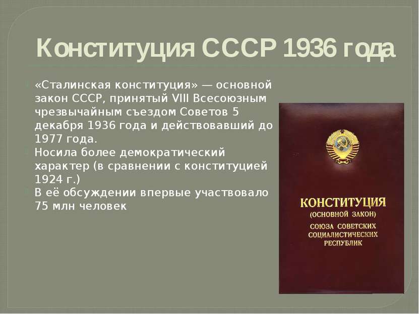 Конституция СССР 1936 года «Сталинская конституция» — основной закон СССР, пр...