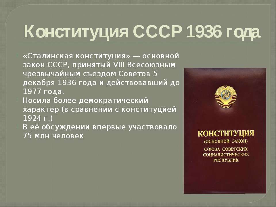 Конституция 1936 г закрепляла. Конституция советского Союза 1936 года. 1936 Новая сталинская Конституция. 1936, 5 Декабря – принятие новой Конституции СССР. Сталинская Конституция 1936 года основные положения.
