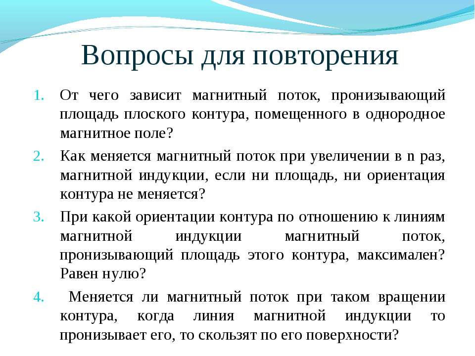 При какой ориентации контура. От чего зависит магнитный поток пронизывающий площадь. От чего зависит магнитный поток пронизывающий площадь плоского. От чего зависит магнитное поле.