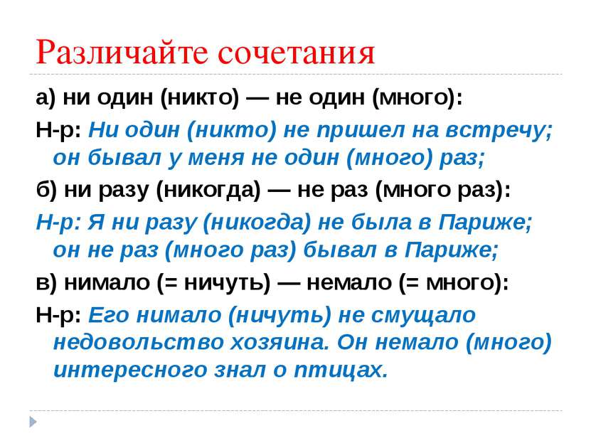 Различайте сочетания а) ни один (никто) — не один (много): Н-р: Ни один (никт...