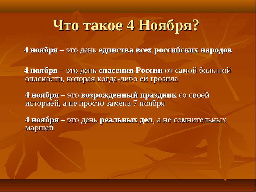Что такое 4 Ноября?  4 ноября – это день единства всех российских народов 4 н...