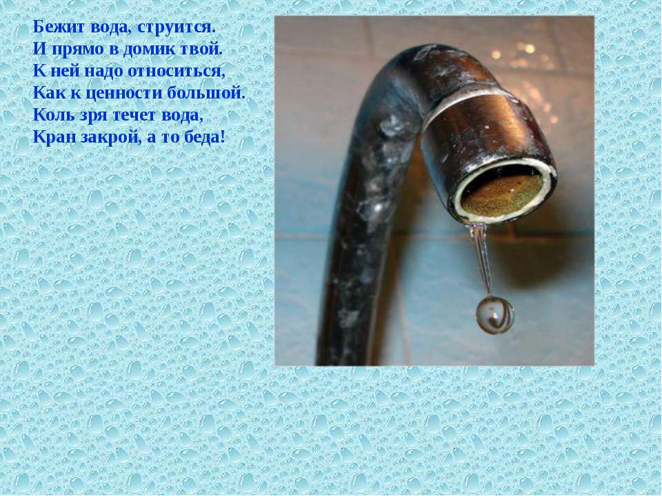 Почему вода бежит из крана. Вода из крана. Вода бежит. Загадка про кран с водой. Струящаяся вода.