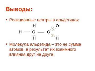 Выводы: Реакционные центры в альдегидах H O H C C H H Молекула альдегида – эт...